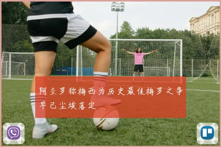 阿圭罗称梅西为历史最佳梅罗之争早已尘埃落定