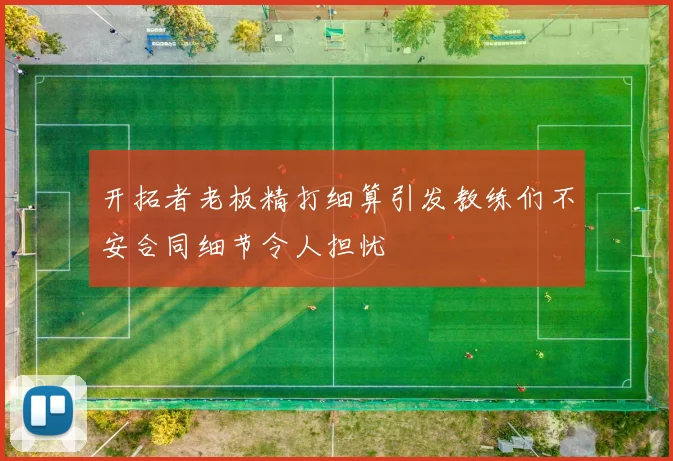 开拓者老板精打细算引发教练们不安合同细节令人担忧