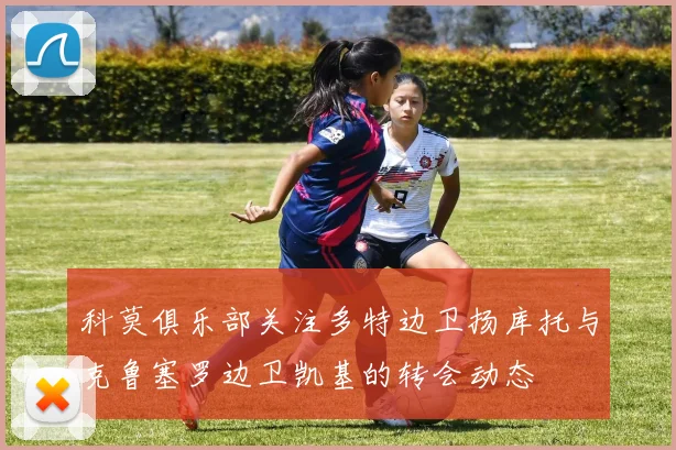 科莫俱乐部关注多特边卫扬库托与克鲁塞罗边卫凯基的转会动态